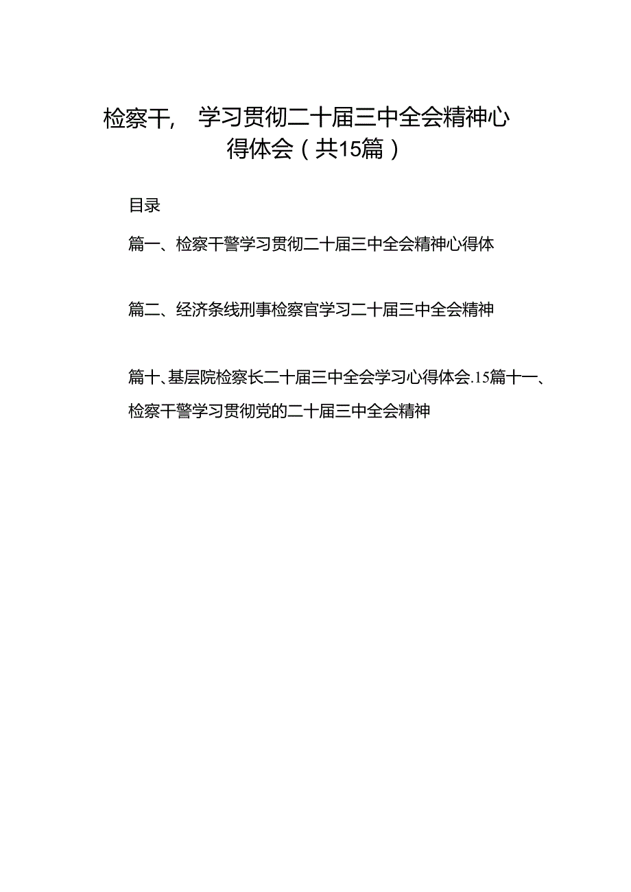 （15篇）检察干警学习贯彻二十三中全会精神心得体会参考范文.docx_第1页