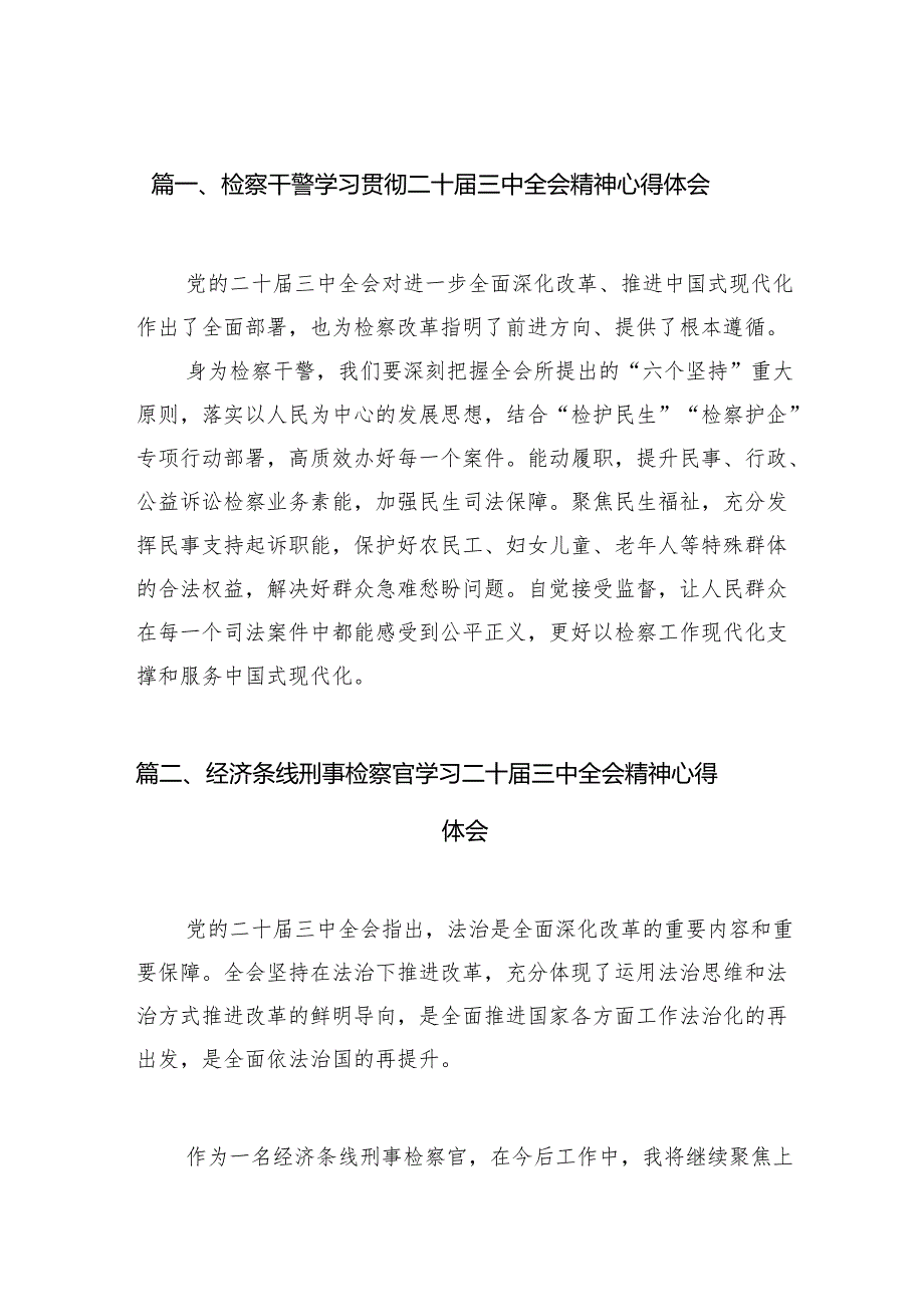 （15篇）检察干警学习贯彻二十三中全会精神心得体会参考范文.docx_第2页