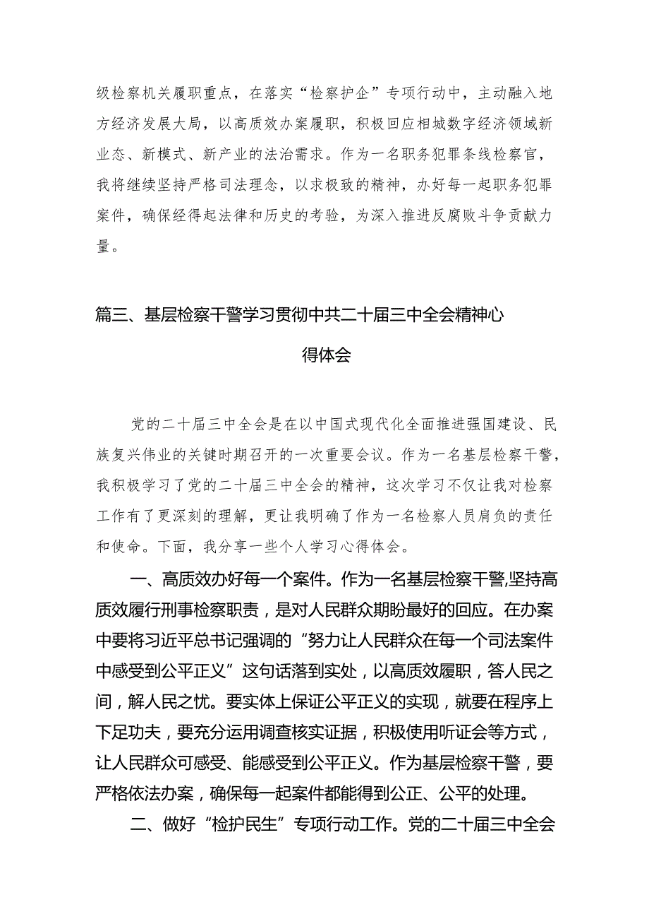 （15篇）检察干警学习贯彻二十三中全会精神心得体会参考范文.docx_第3页
