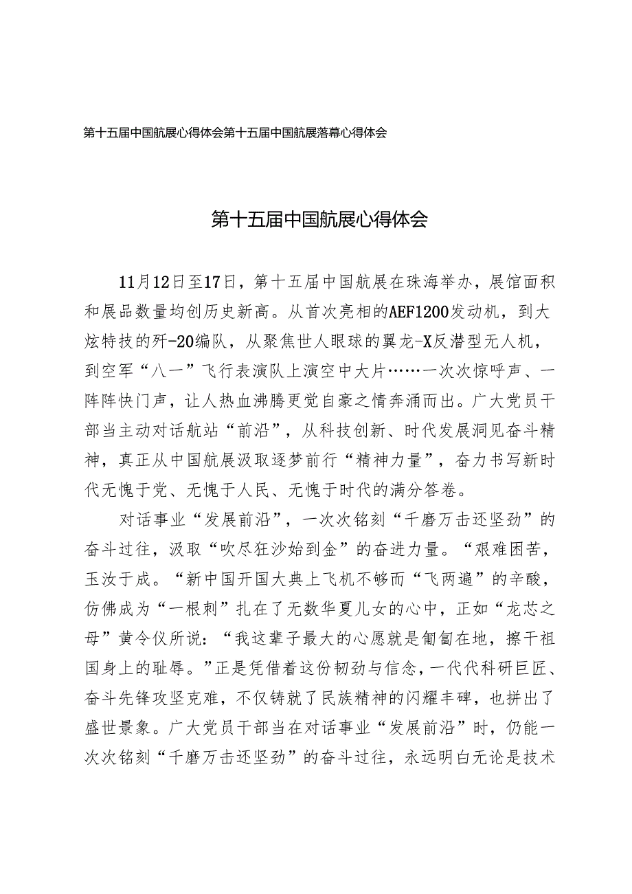 第十五中国航展心得体会2024年第十五中国航展落幕心得体会.docx_第1页