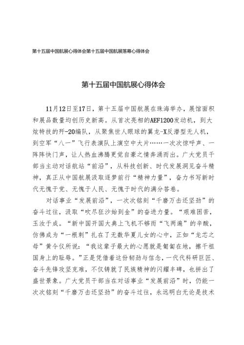 第十五中国航展心得体会2024年第十五中国航展落幕心得体会.docx