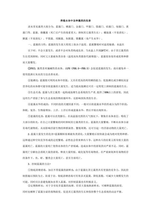 养殖水体中各种藻类的危害.docx