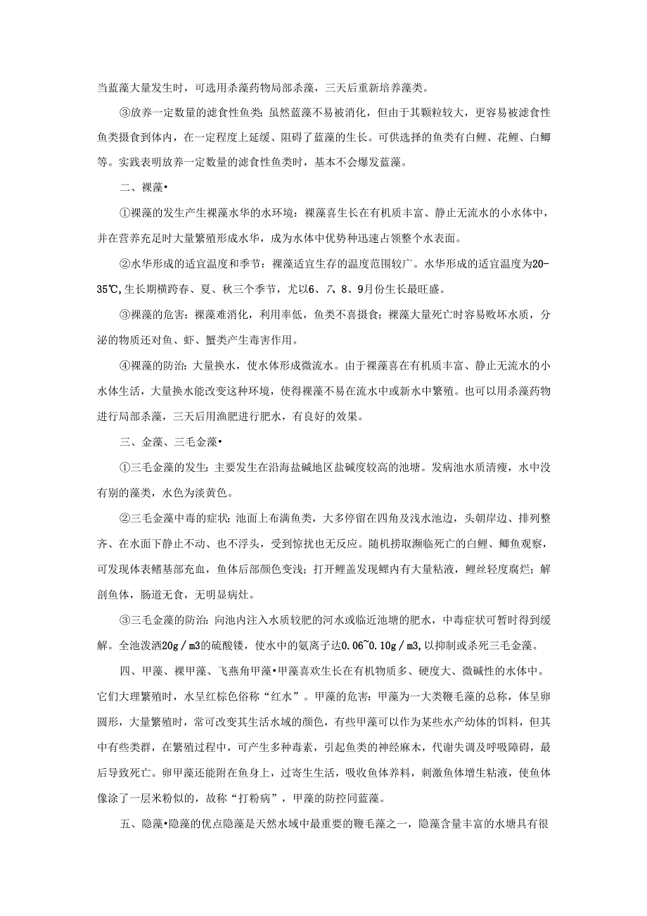 养殖水体中各种藻类的危害.docx_第2页