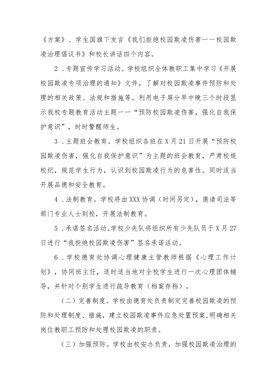 2024小学预防校园欺凌工作实施方案八篇.docx_第2页