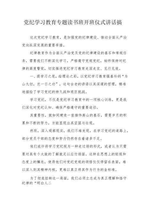 2024年党纪学习教育专题读书班开班仪式发言稿（汇编7份）.docx