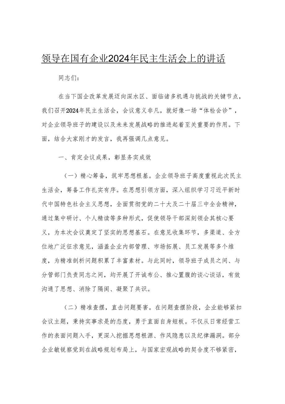 领导在国有企业2024年民主生活会上的讲话.docx_第1页