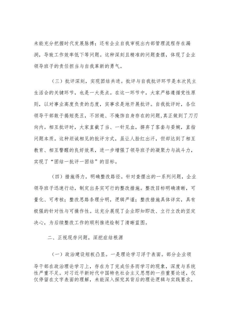领导在国有企业2024年民主生活会上的讲话.docx_第2页