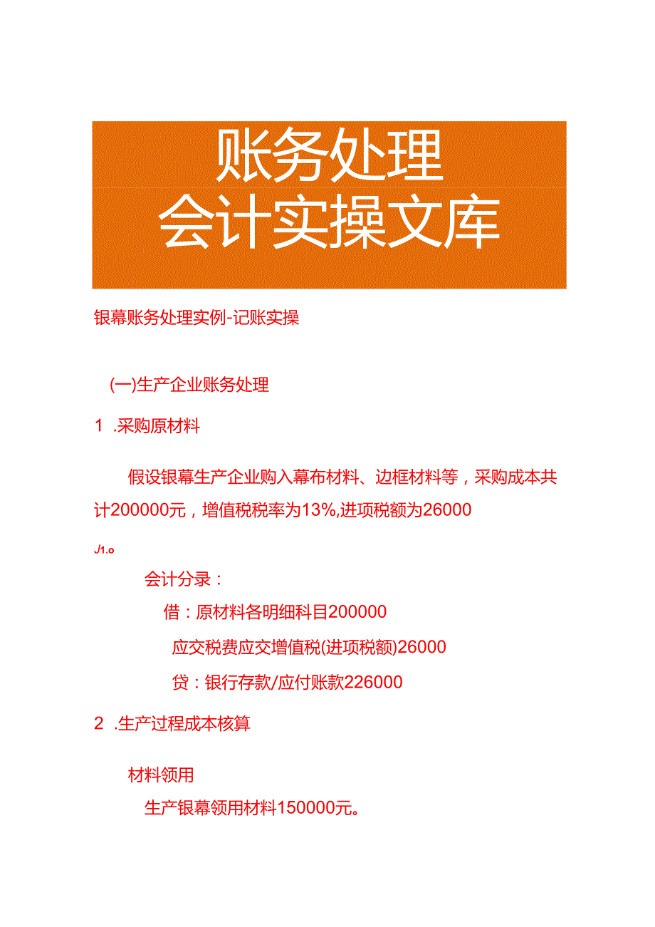 银幕账务处理实例－记账实操.docx_第1页