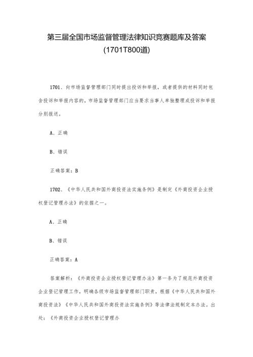 第三全国市场监督管理法律知识竞赛题库及答案（17011800道）.docx
