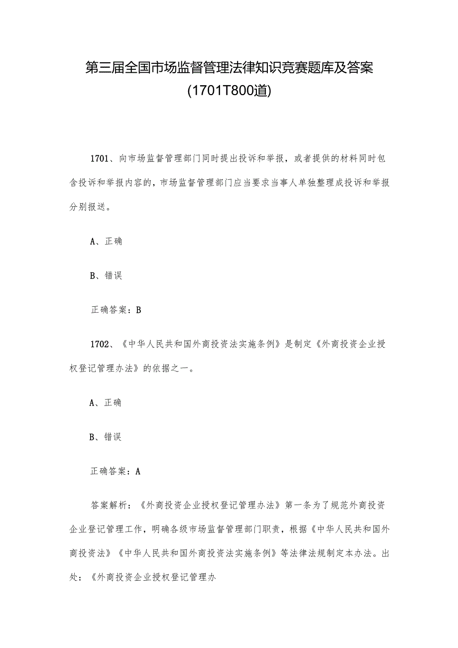 第三全国市场监督管理法律知识竞赛题库及答案（17011800道）.docx_第1页