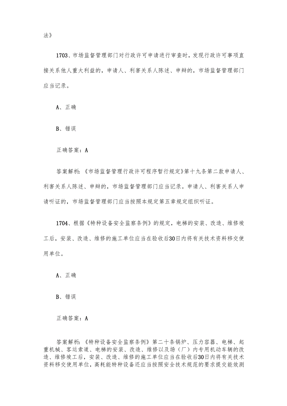 第三全国市场监督管理法律知识竞赛题库及答案（17011800道）.docx_第2页