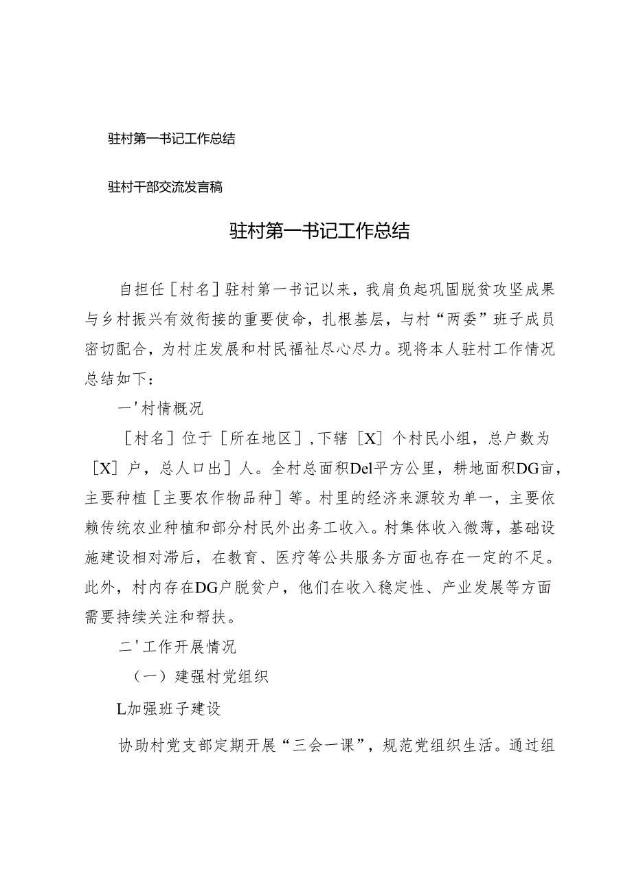 驻村第一书记工作总结+驻村干部交流发言稿.docx_第1页