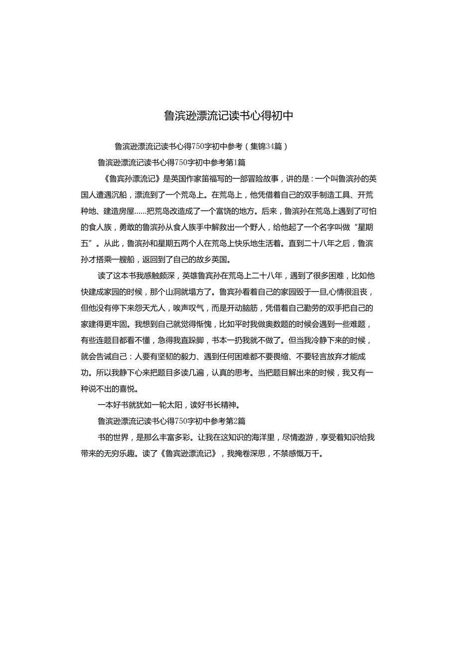 鲁滨逊漂流记读书心得初中.docx_第1页