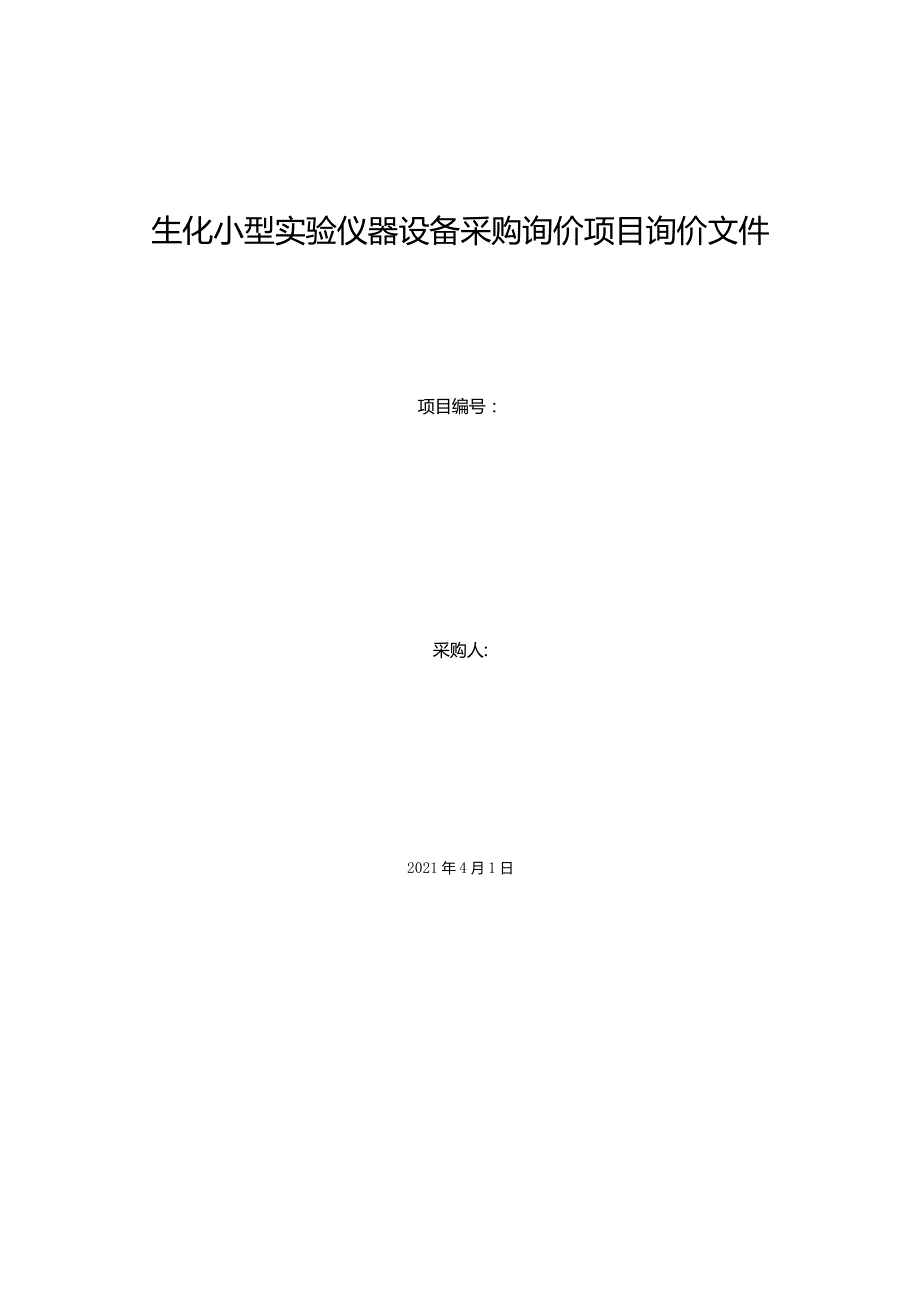 生化小型实验仪器设备采购询价项目询价文件.docx_第1页