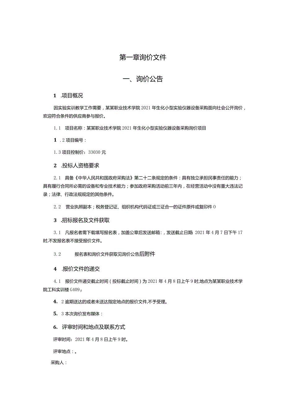 生化小型实验仪器设备采购询价项目询价文件.docx_第2页