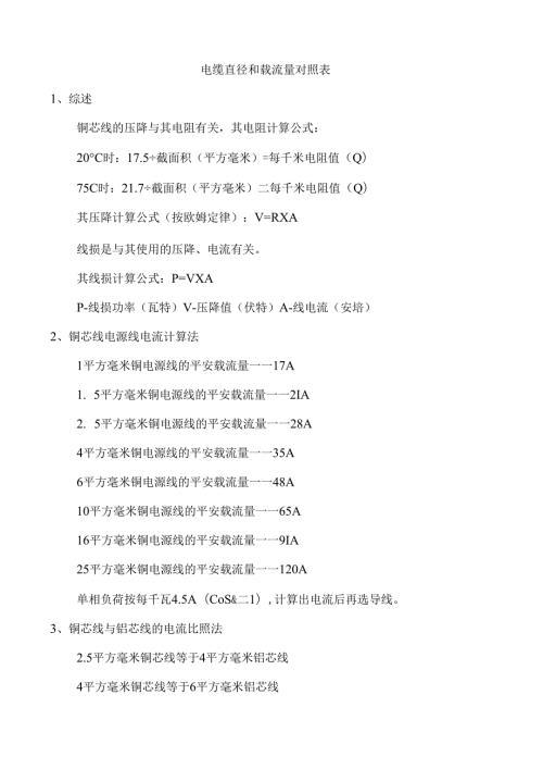 电缆直径和载流量对照表.docx