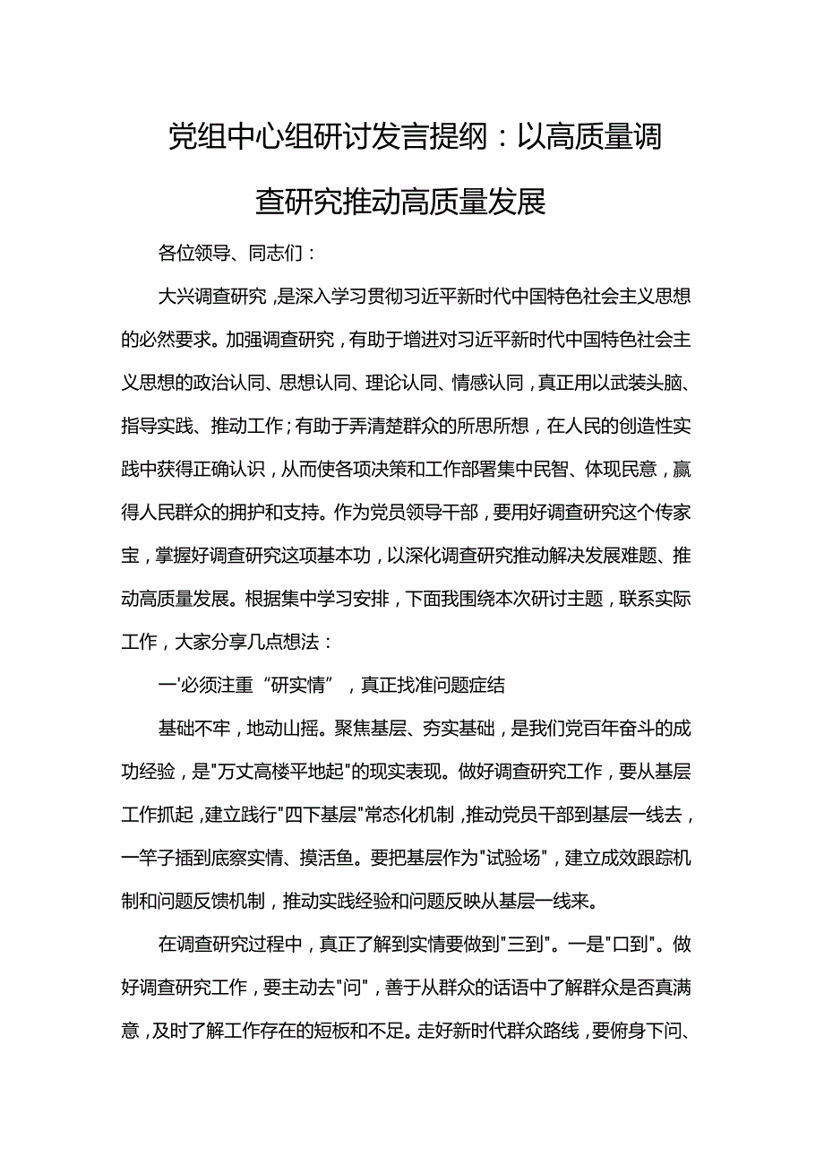 党组中心组研讨发言提纲：以高质量调查研究推动高质量发展.docx_第1页