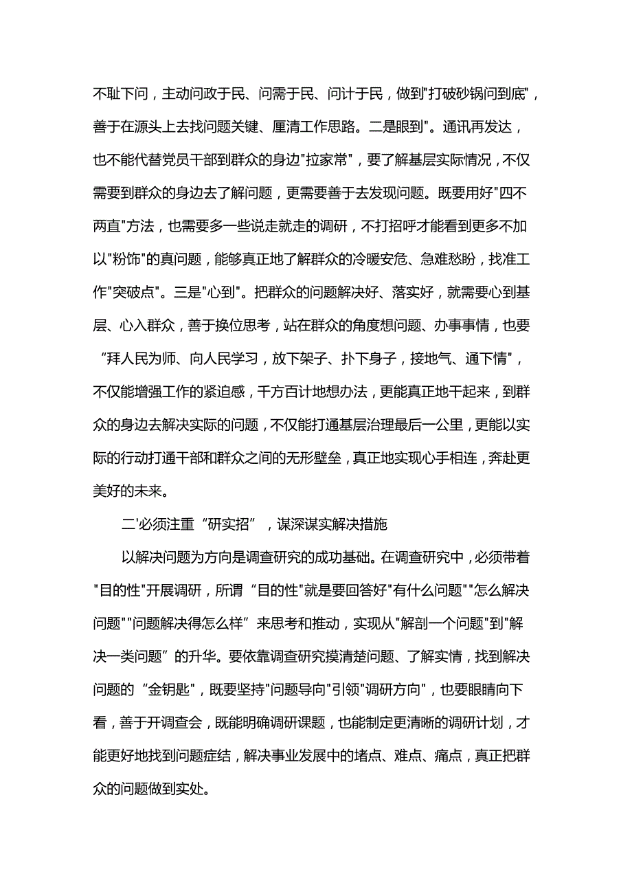 党组中心组研讨发言提纲：以高质量调查研究推动高质量发展.docx_第2页