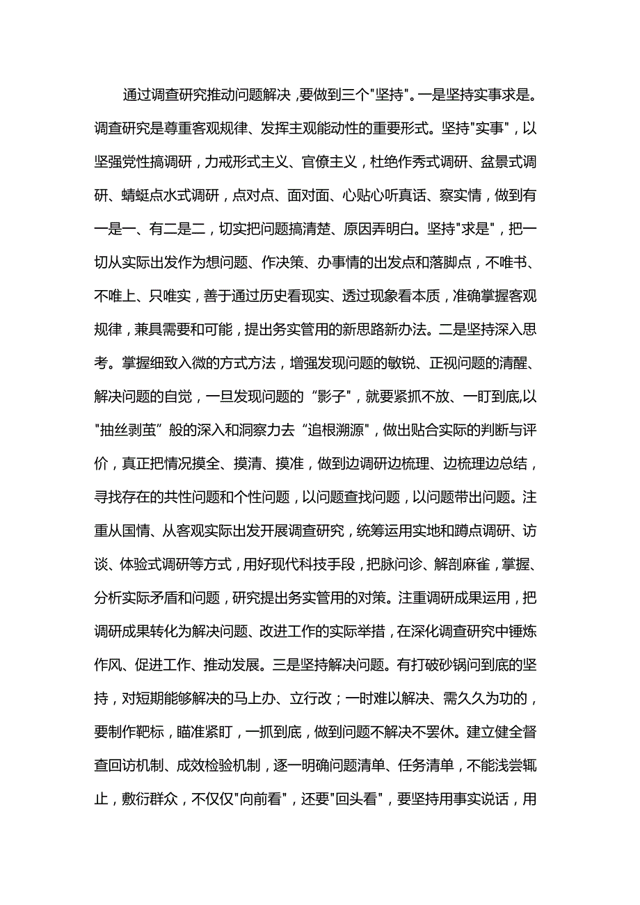 党组中心组研讨发言提纲：以高质量调查研究推动高质量发展.docx_第3页