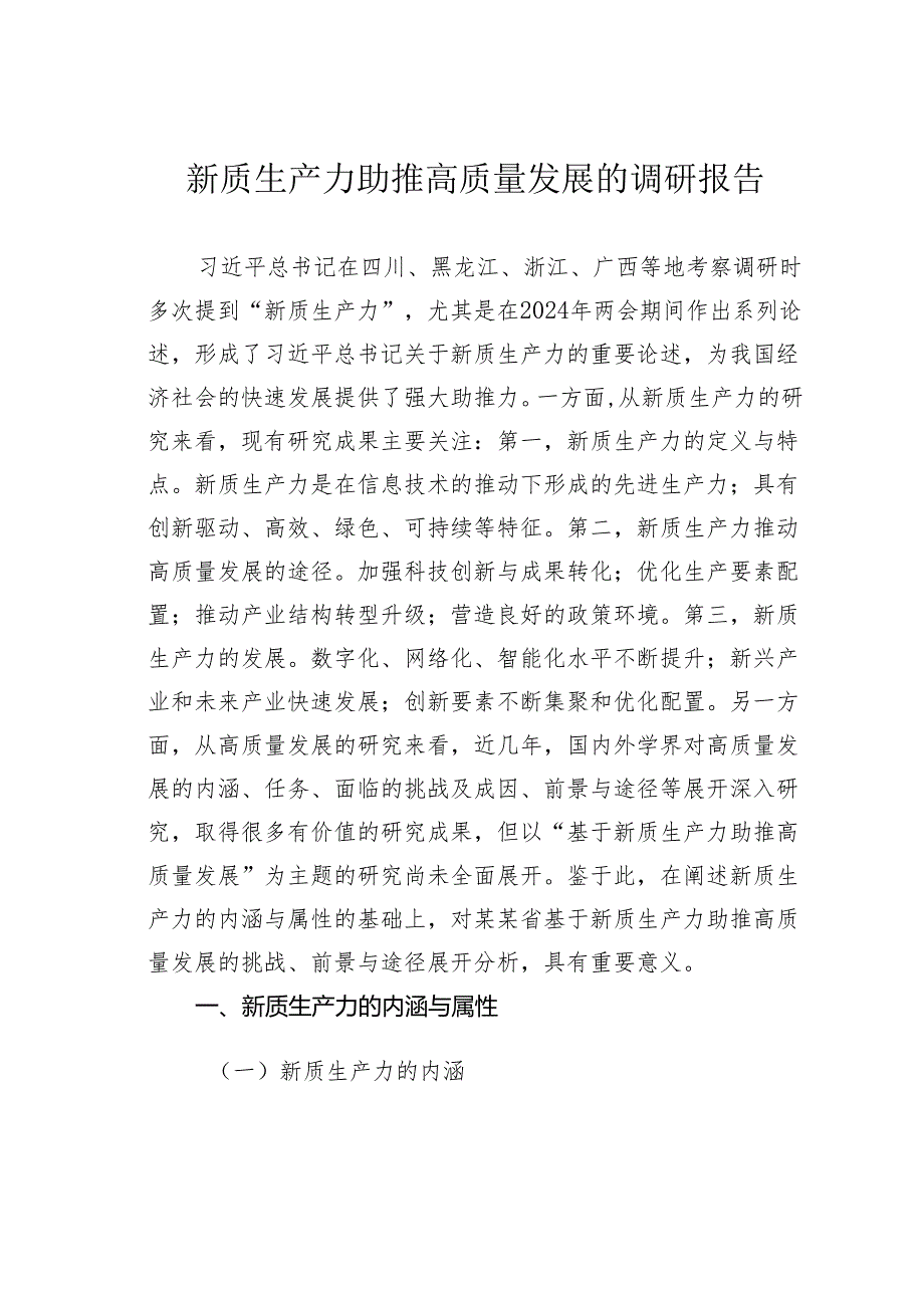 新质生产力助推高质量发展的调研报告.docx_第1页