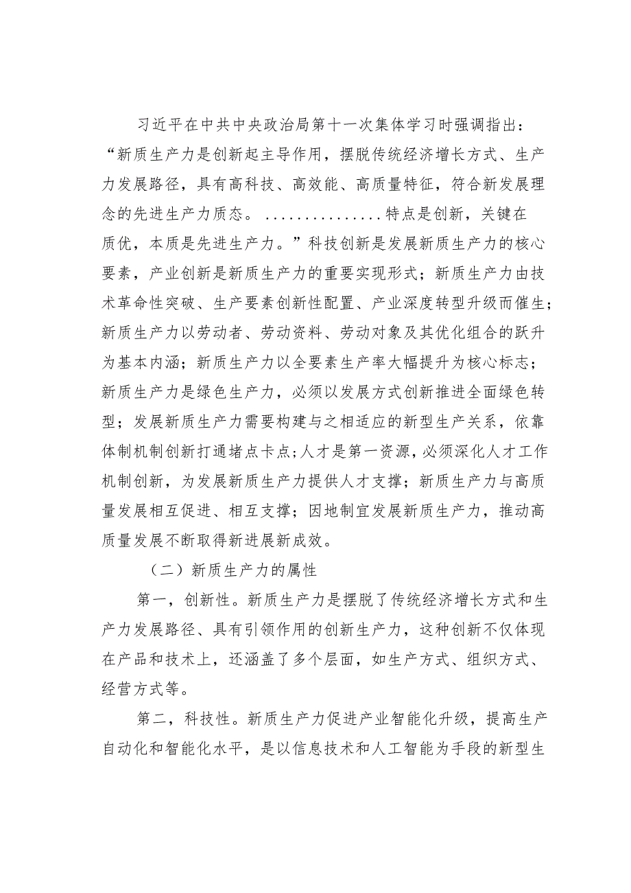 新质生产力助推高质量发展的调研报告.docx_第2页