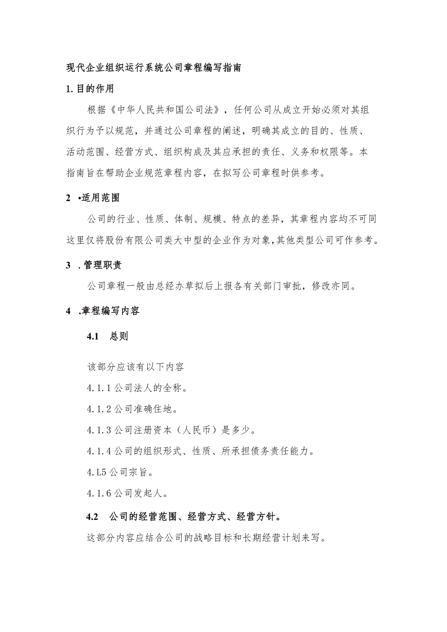 现代企业组织运行系统公司章程编写指南.docx_第1页