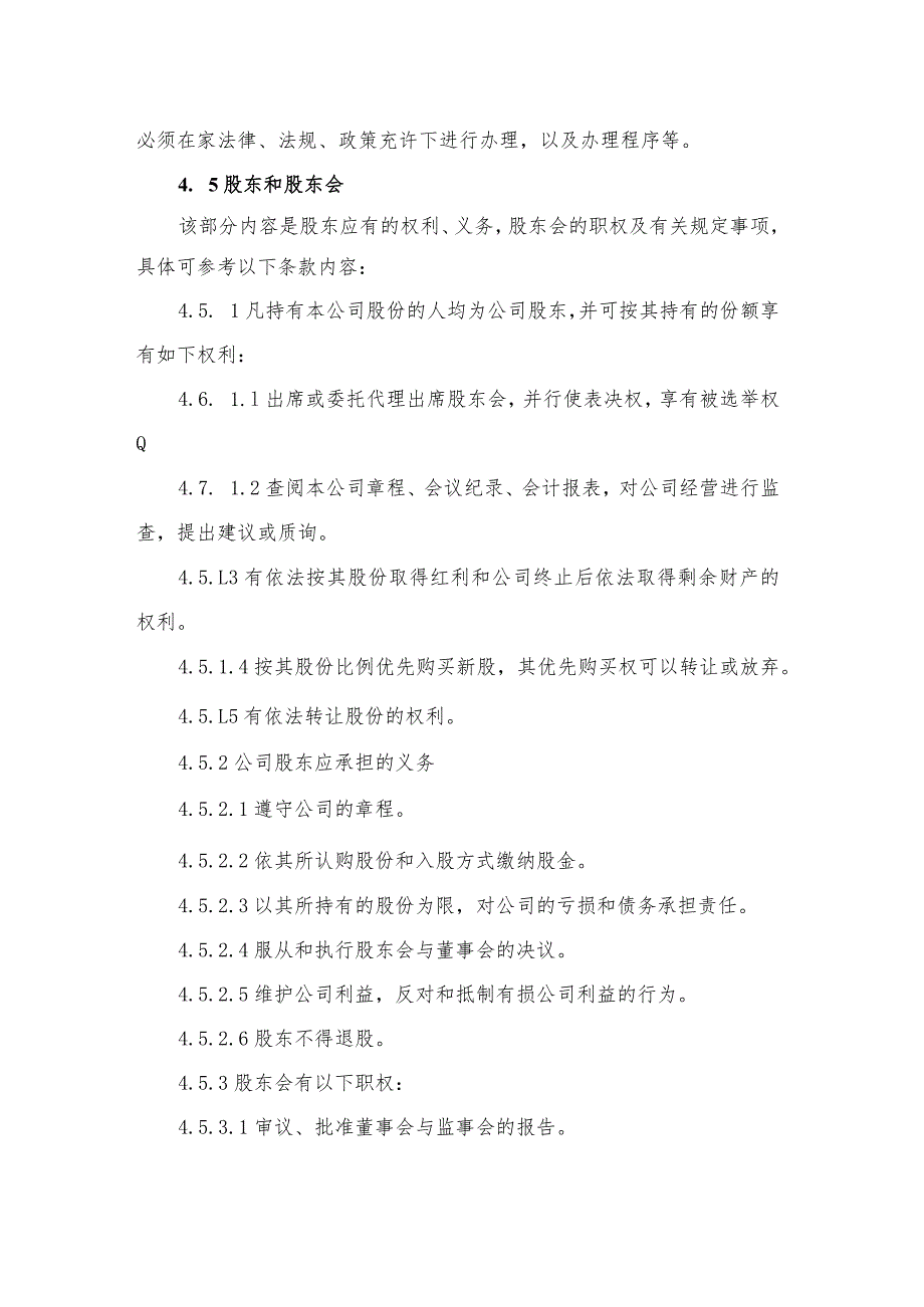 现代企业组织运行系统公司章程编写指南.docx_第3页