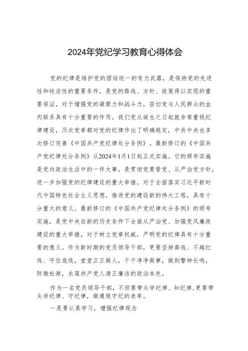 2024年党纪学习教育暨学习贯彻中国共产党纪律处分条例的心得体会四篇.docx
