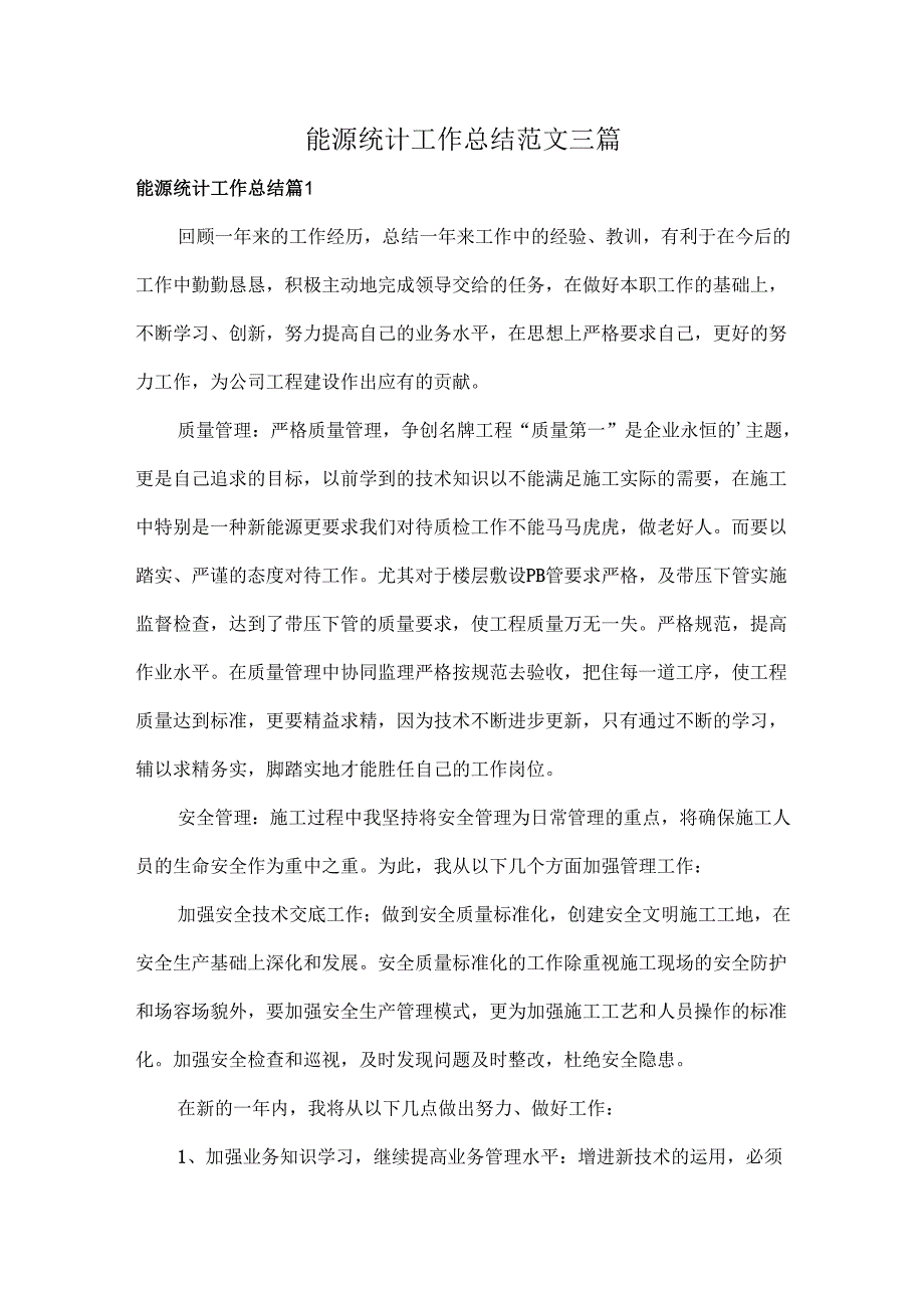 能源统计工作总结范文三篇.docx_第1页