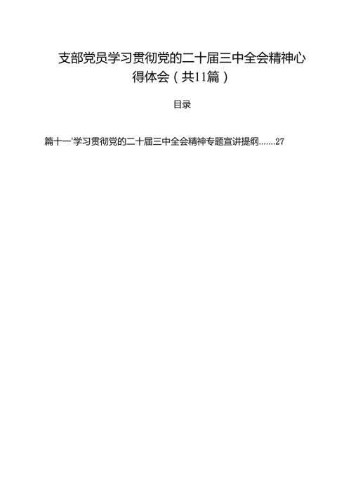 （11篇）支部党员学习贯彻党的二十三中全会精神心得体会集合.docx