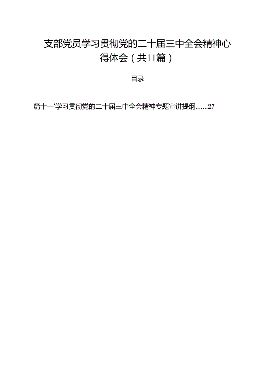 （11篇）支部党员学习贯彻党的二十三中全会精神心得体会集合.docx_第1页