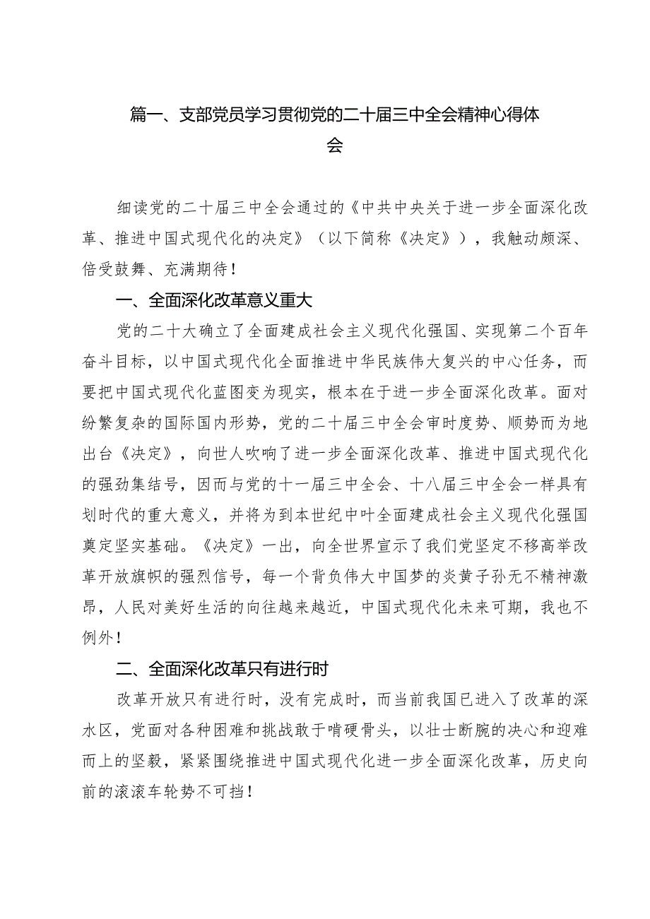 （11篇）支部党员学习贯彻党的二十三中全会精神心得体会集合.docx_第2页