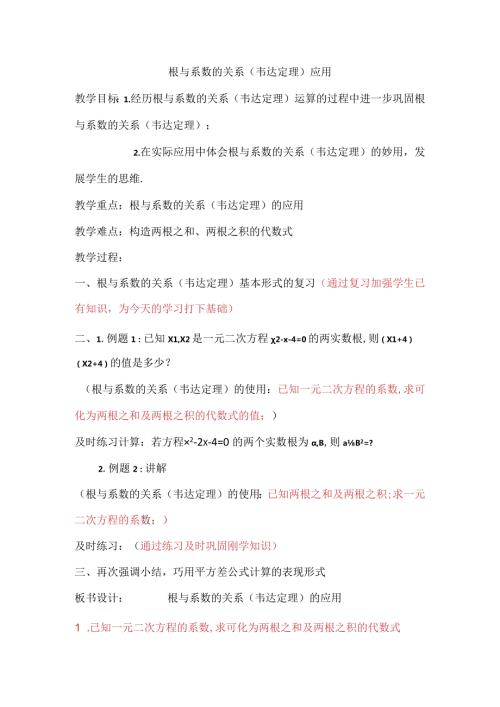 根与系数的关系韦达定理应用.docx
