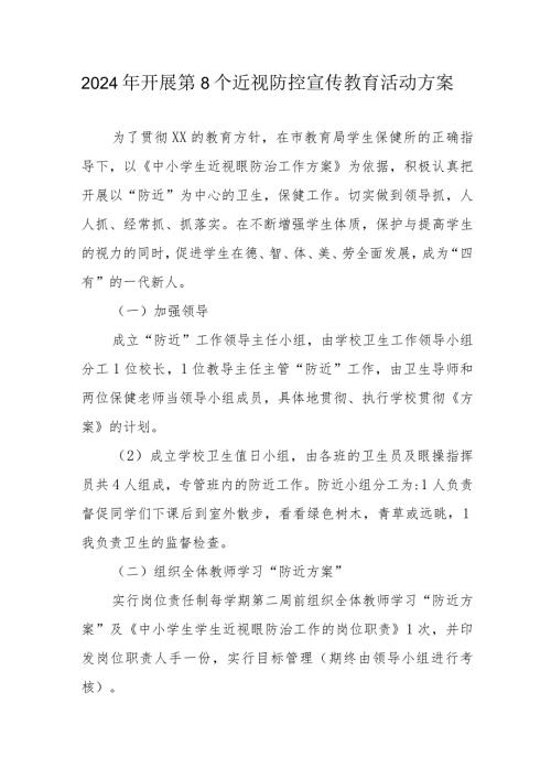 2024年中小学开展第8个近视防控宣传教育活动方案.docx