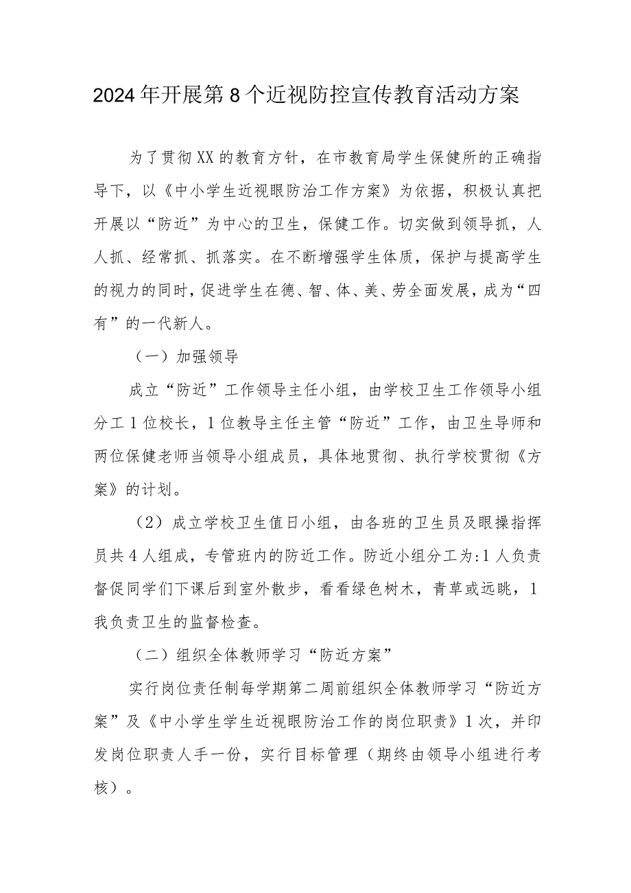 2024年中小学开展第8个近视防控宣传教育活动方案.docx_第1页