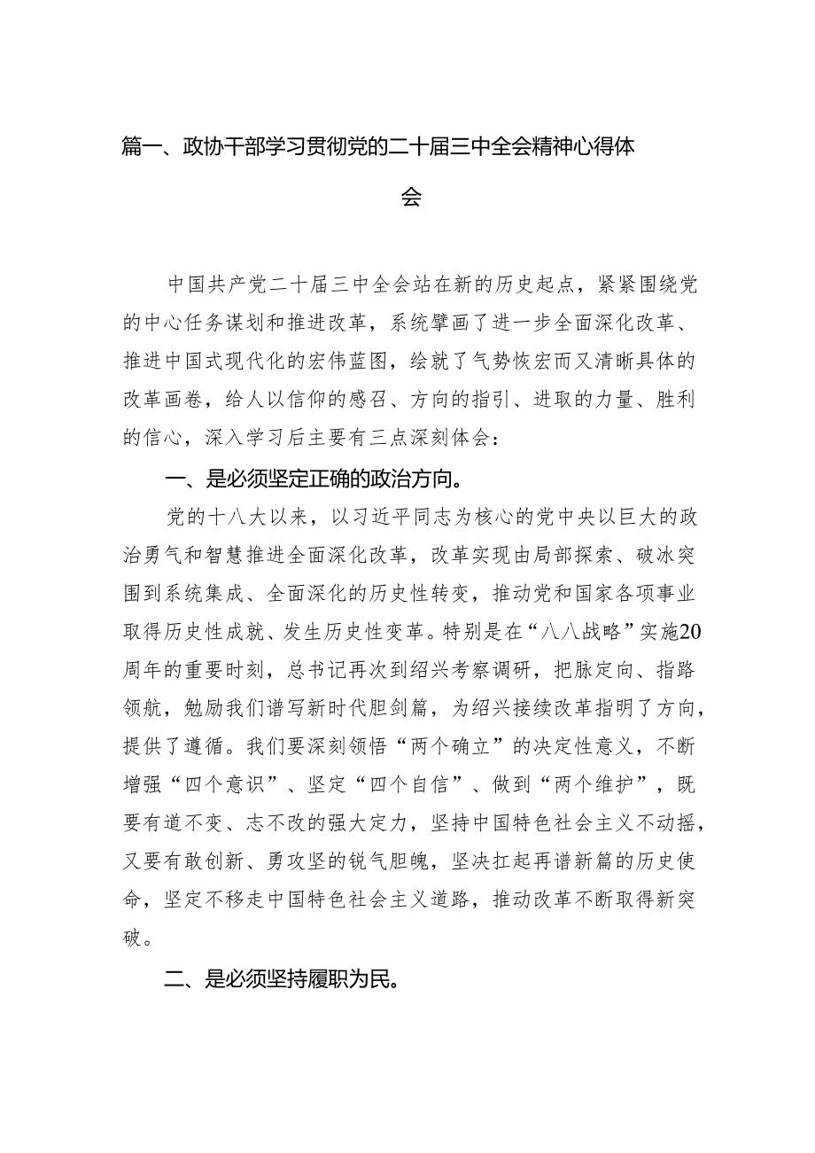 （10篇）政协干部学习贯彻党的二十三中全会精神心得体会（精选）.docx_第2页