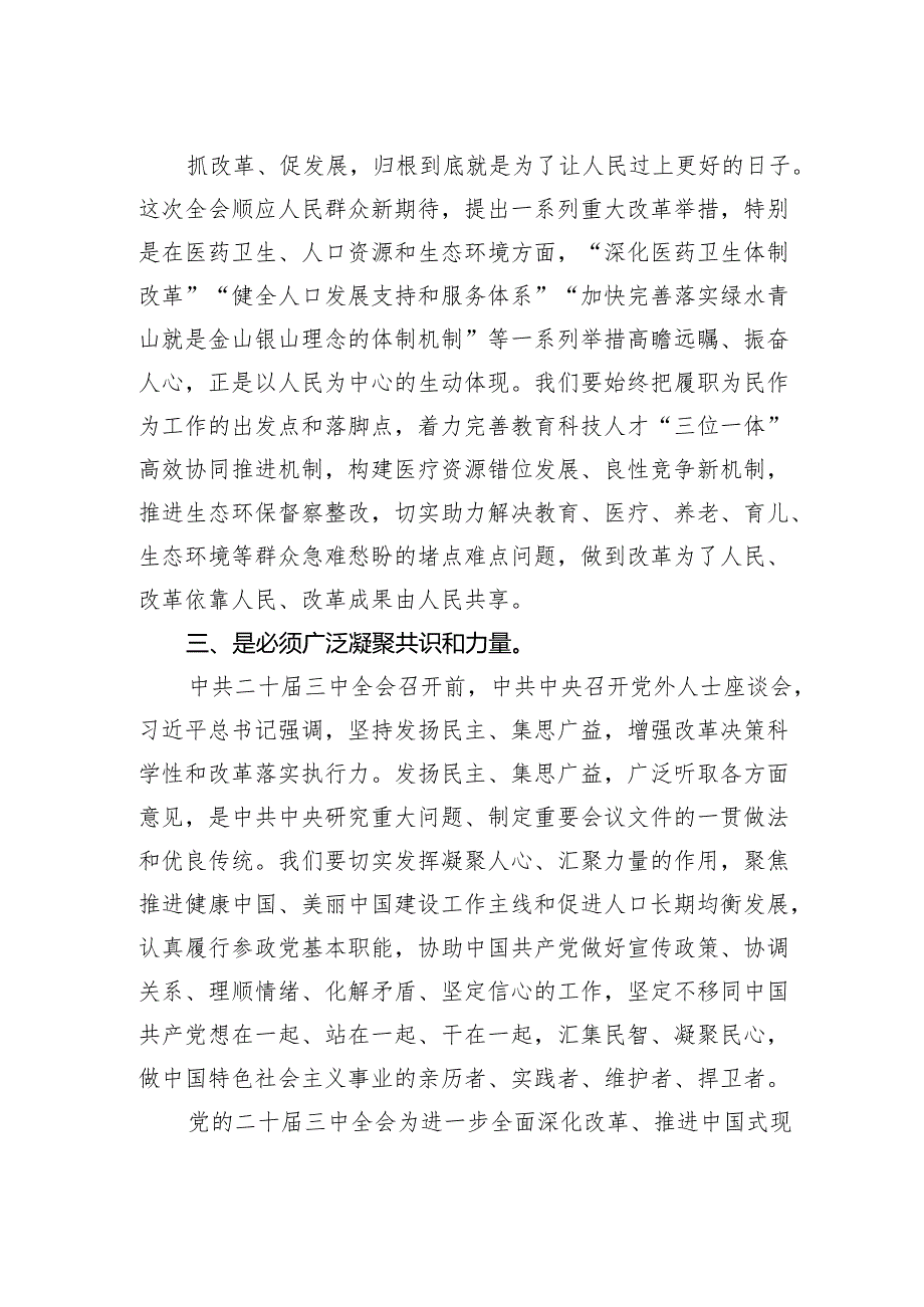 （10篇）政协干部学习贯彻党的二十三中全会精神心得体会（精选）.docx_第3页