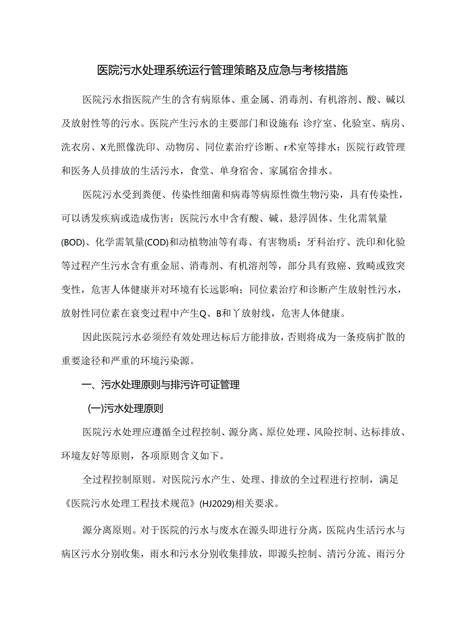 医院污水处理系统运行管理策略及应急与考核措施.docx_第1页