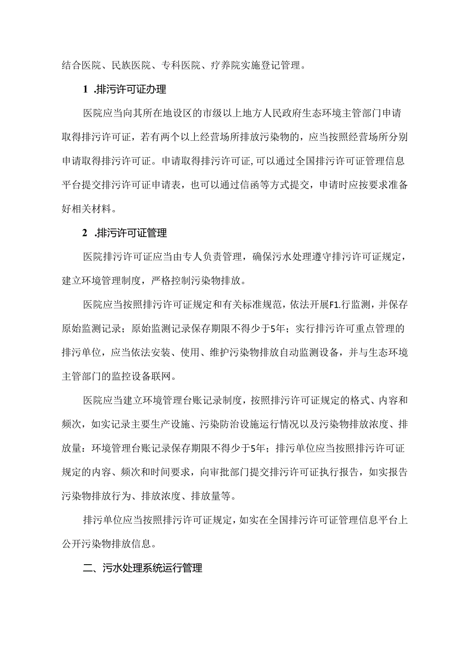 医院污水处理系统运行管理策略及应急与考核措施.docx_第3页