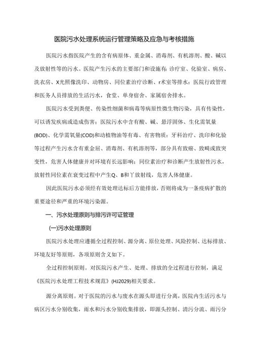 医院污水处理系统运行管理策略及应急与考核措施.docx