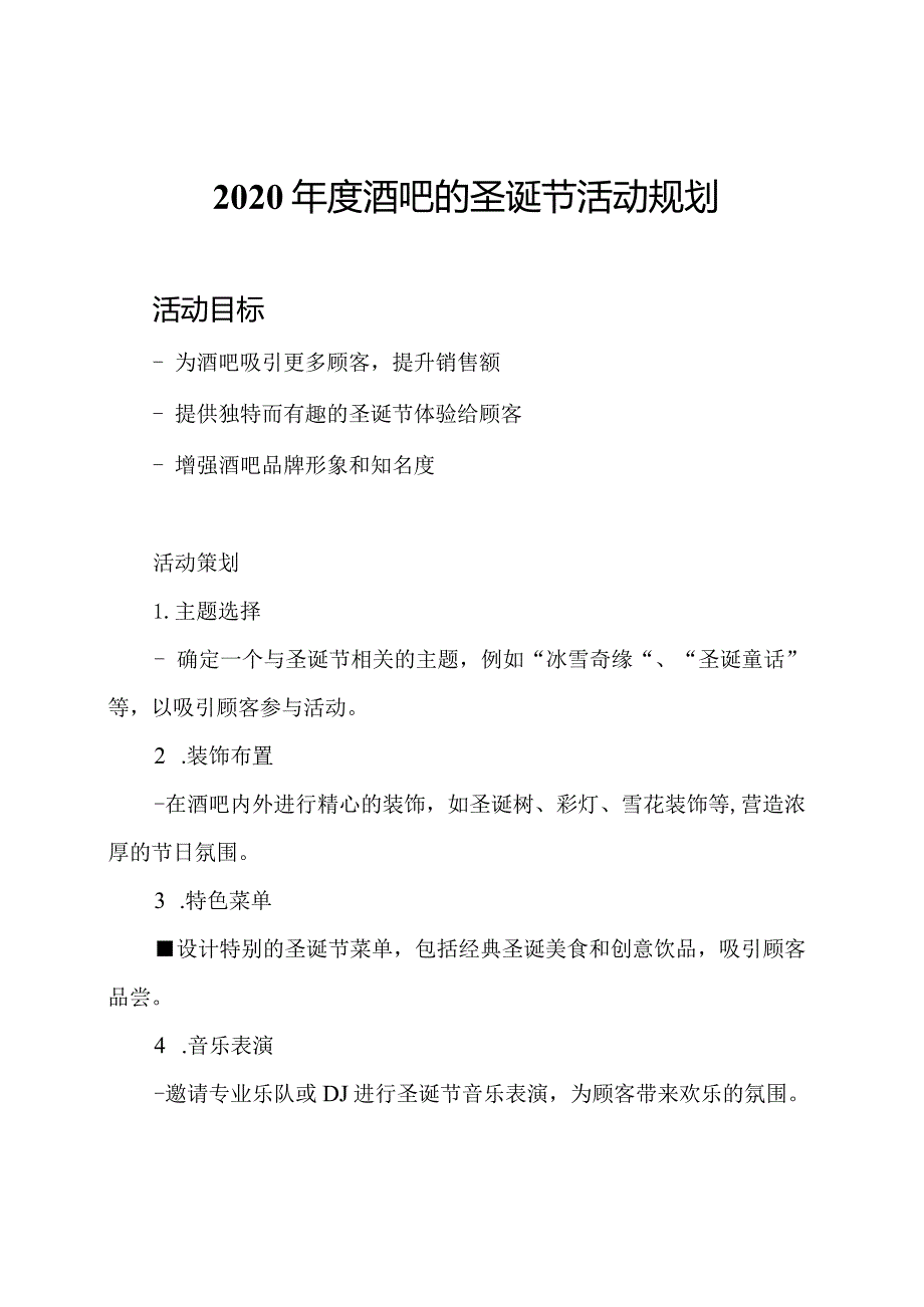 2020酒吧的圣诞节活动规划.docx_第1页
