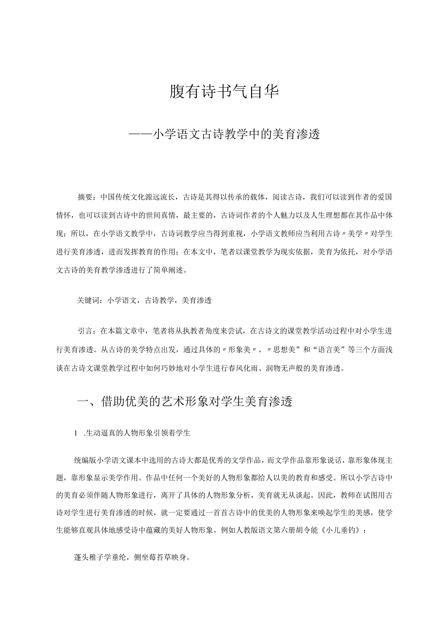 小学古诗教学中的美育 论文.docx_第1页