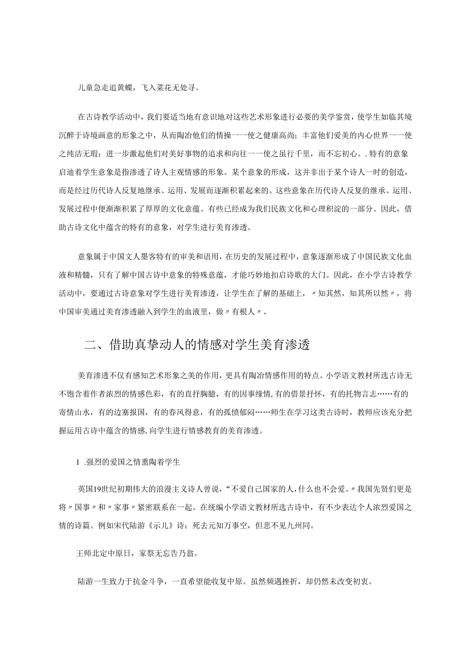小学古诗教学中的美育 论文.docx_第3页