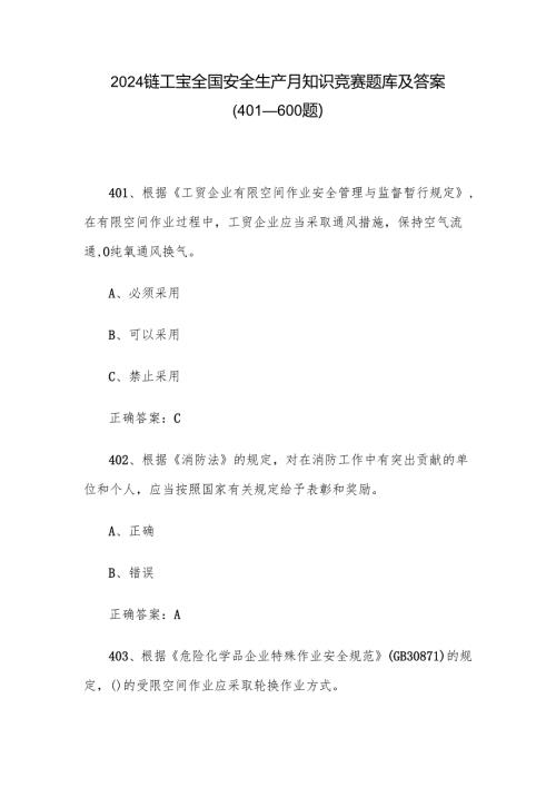 2024链工宝全国安全生产月知识竞赛题库及答案（401600题）.docx