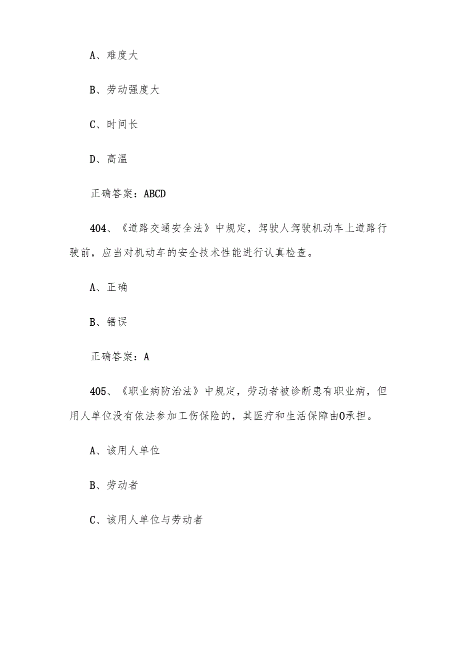 2024链工宝全国安全生产月知识竞赛题库及答案（401600题）.docx_第2页