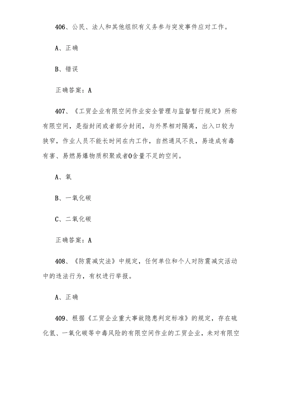 2024链工宝全国安全生产月知识竞赛题库及答案（401600题）.docx_第3页