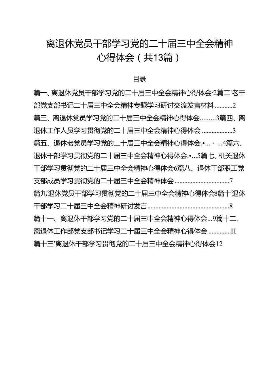 离退休党员干部学习党的二十三中全会精神心得体会13篇（详细版）.docx_第1页
