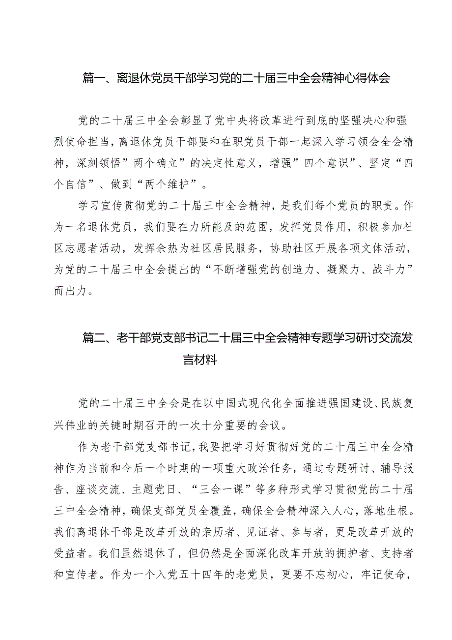 离退休党员干部学习党的二十三中全会精神心得体会13篇（详细版）.docx_第2页