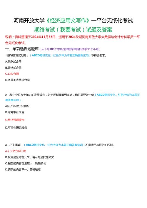 2024期河南开放大学《经济应用文写作》一平台无纸化考试(期终考试)试题及答案.docx