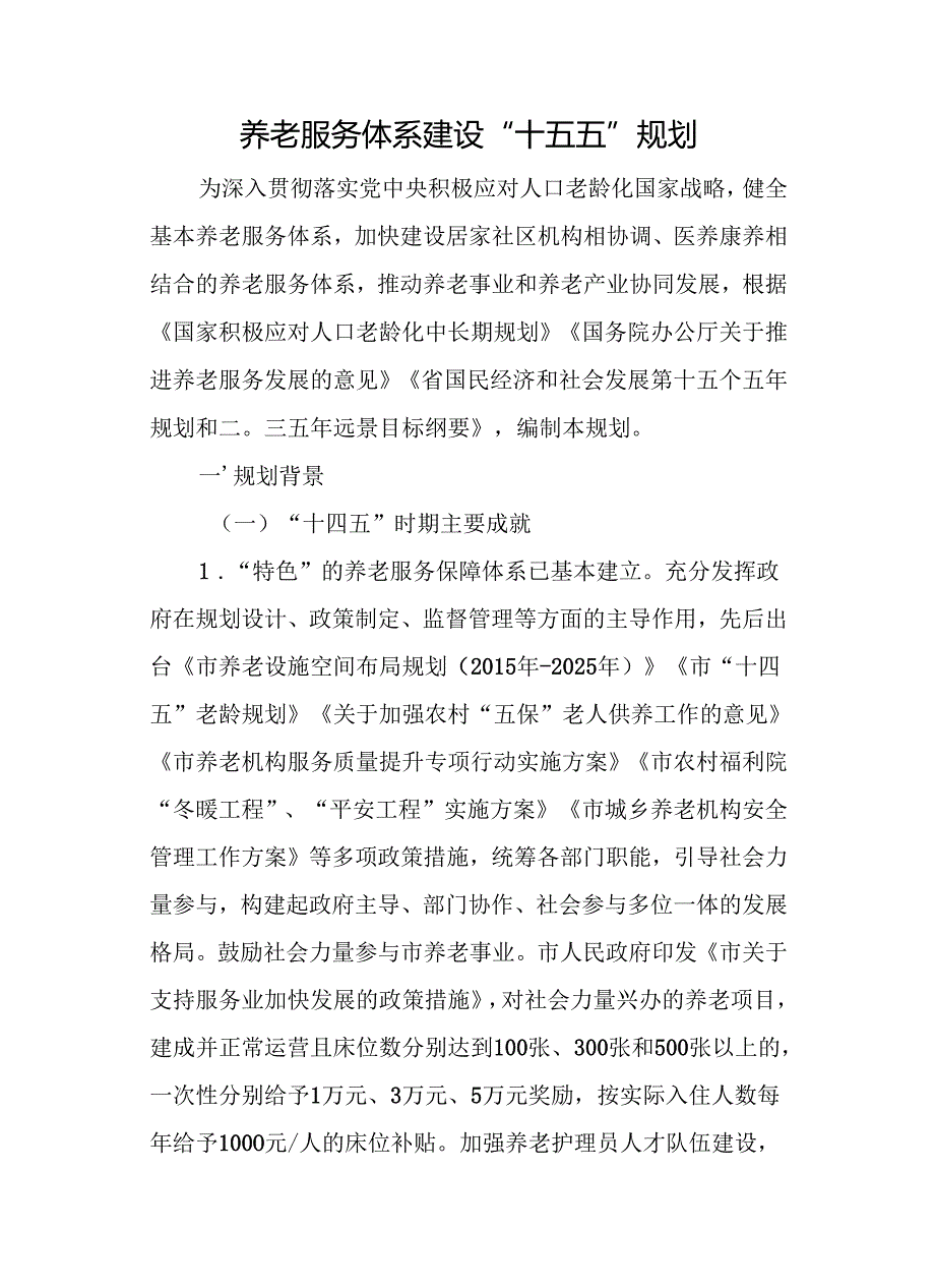 养老服务体系建设“十五五”规划.docx_第1页